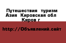 Путешествия, туризм Азия. Кировская обл.,Киров г.